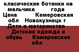 класические ботинки на мальчика 1.5- 2 года › Цена ­ 300 - Кемеровская обл., Новокузнецк г. Дети и материнство » Детская одежда и обувь   . Кемеровская обл.